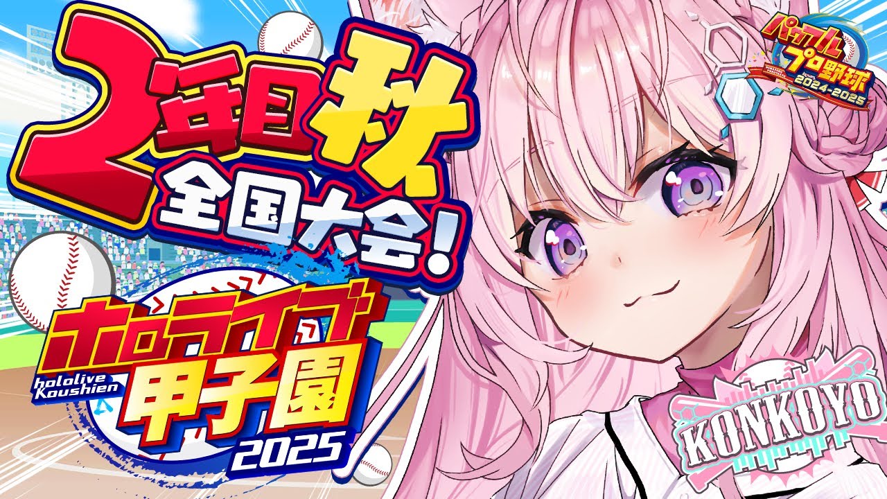 【 #ホロライブ甲子園2025 】こんこよ高校2年目秋全国大会!優勝目指して頑張るぞ!!!【博衣こより/ホロライブ】