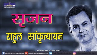 Srijan | Rahul Sankrityayan