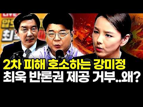  2차 피해 호소하는 강미정.. 최욱 반론권 제공 거부..왜?