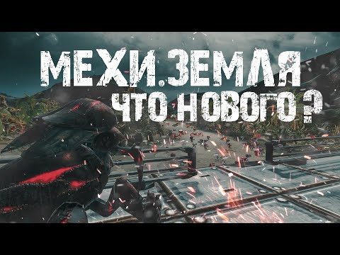 МЕХИ. Земля - MMORPG о роботах