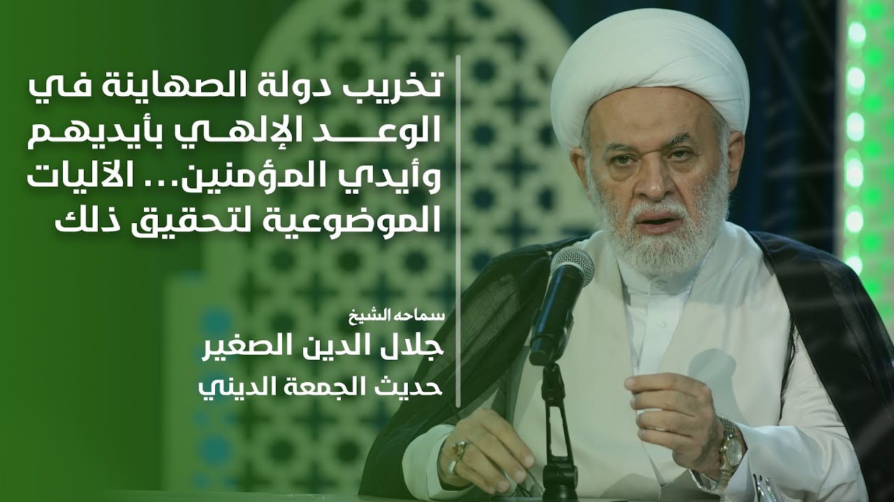 تخريب دولة الصهاينة في الوعد الإلهي بأيديهم وأيدي المؤمنين… الآليات الموضوعية لتحقيق ذلك