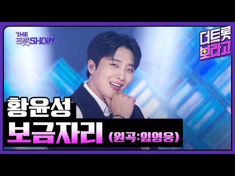 황윤성, 보금자리 (원곡:임영웅) | 더 트롯쇼 250428