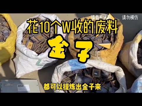 价值10w的硬货全部提纯，纯度令人看呆 #黄金 #提纯 #废料 #提炼 #硬货 #实测