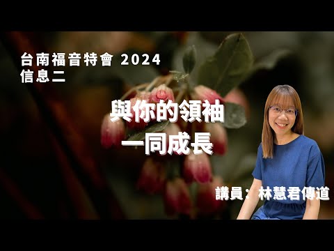 信息二｜與你的領袖一同成長