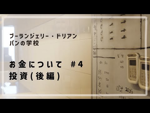 お金について #4 「投資 / 後編」
