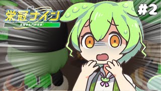 【栄冠ナイン】采配ミスの責任、取ってくれますよね？【天才大谷ずんだもん2】