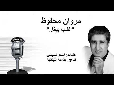 Marwan Mahfouz - Alqalb Bighar - مروان محفوظ - القلب بيغار