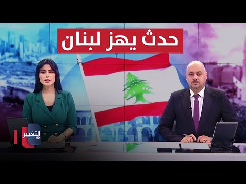 شاهد بالفيديو.. التغيير تدخل سجن الكوت.. و حدث أمني خطير يهز جنوب لبنان | الحصاد الاخباري