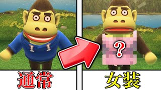 たもつに女装させたらマジでヤバすぎたｗｗｗ【あつまれどうぶつの森】【どうぶつの森】【どう森】【あつ森】