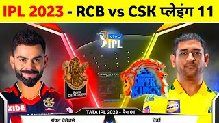 IPL 2023 - Rcb Vs Csk Playing 11 Comparison || Rcb Playing 11 2023