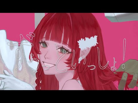 ずうっといっしょ！