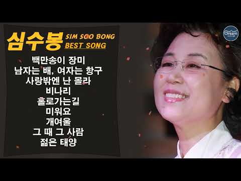 심수봉 인기곡 모음 12곡 연속듣기 Sim Soo Bong BEST12 백만송이 장미 남자는 배, 여자는 항구 사랑밖엔 난 몰라 비나리 홀로가는길 미워요 후회 개여울