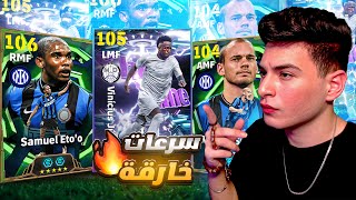 تجربة ايتو وفينيسيوس بالسرعات الخارقة????جبت بكج الايبك مع الشوتايم كامل????|eFootball 2026