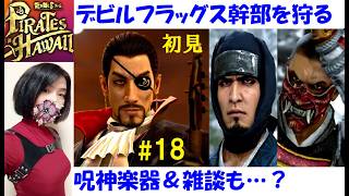 【龍が如く8 外伝】サブストーリー、デビルフラッグス攻略 #18 雑談配信初見プレイ！キャプテンムシャ・シノビ戦！呪神楽器【中性声訛り女性実況】PS4/PS5 アクションゲーム