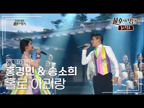 홍경민 & 송소희 - 홀로 아리랑 (서유석) [불후의명곡 레전드/Immortal Songs Legend] | KBS 140301 방송