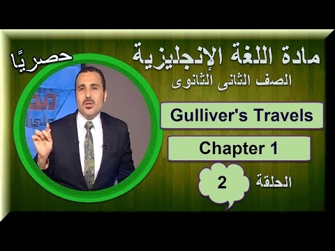 لغة انجليزية 2 ثانوى 2019 - الحلقة 02  تقديم أ Story/chapter1/صفوت مصطفى 23-09-2018