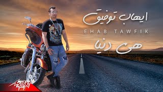 كلمات اغنية هي دنيا ايهاب توفيق