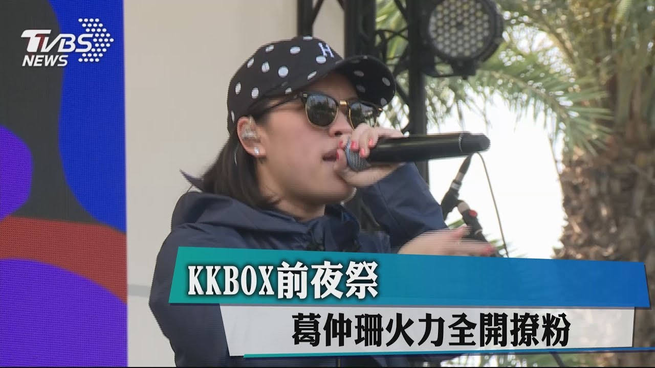KKBOX前夜祭 葛仲珊火力全開撩粉