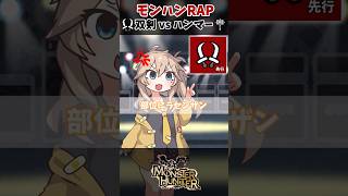 【モンハン】双剣vsハンマー！モンハンフリースタイルRAPバトル#2