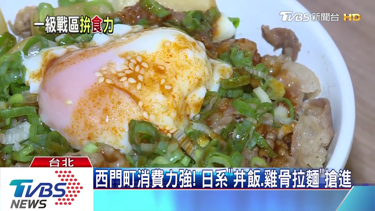 西門町消費力強! 日系「丼飯、雞骨拉麵」搶進