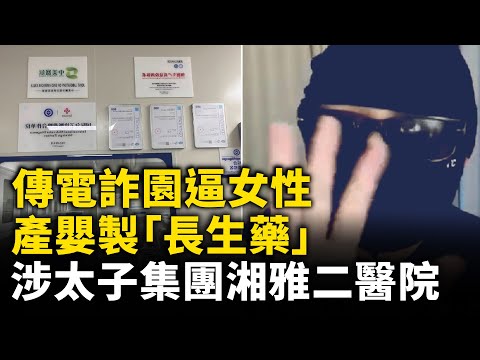廣東珠海突發惡性事件！傳電詐園製「長生藥」 涉太子集團湘雅二醫院！| #大紀元新聞網