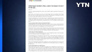 [기업] 쿠팡 김범석 동일인 지정은 차별...공정위 판단 임박 / YTN