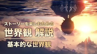 【鳴潮】ストーリーを楽しむための世界観 解説【基本的な世界観】