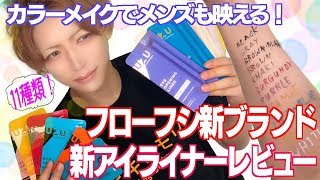 【メンズメイク】フローフシの新アイライナーで映えるメンズメイク！