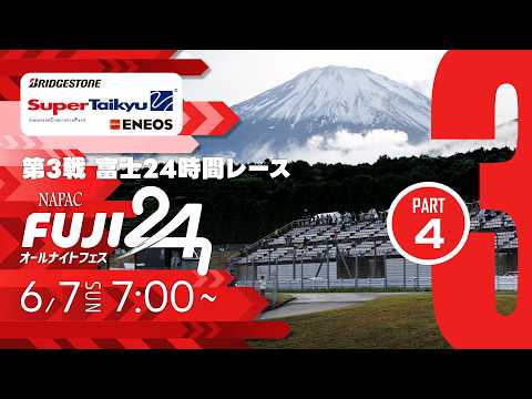 《S耐TV・富士24h-④》ＥＮＥＯＳ スーパー耐久シリーズ2026 Empowered by BRIDGESTONE 第3戦 富士24時間レース