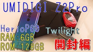 UMIDIGI Z2Proがやってきた!