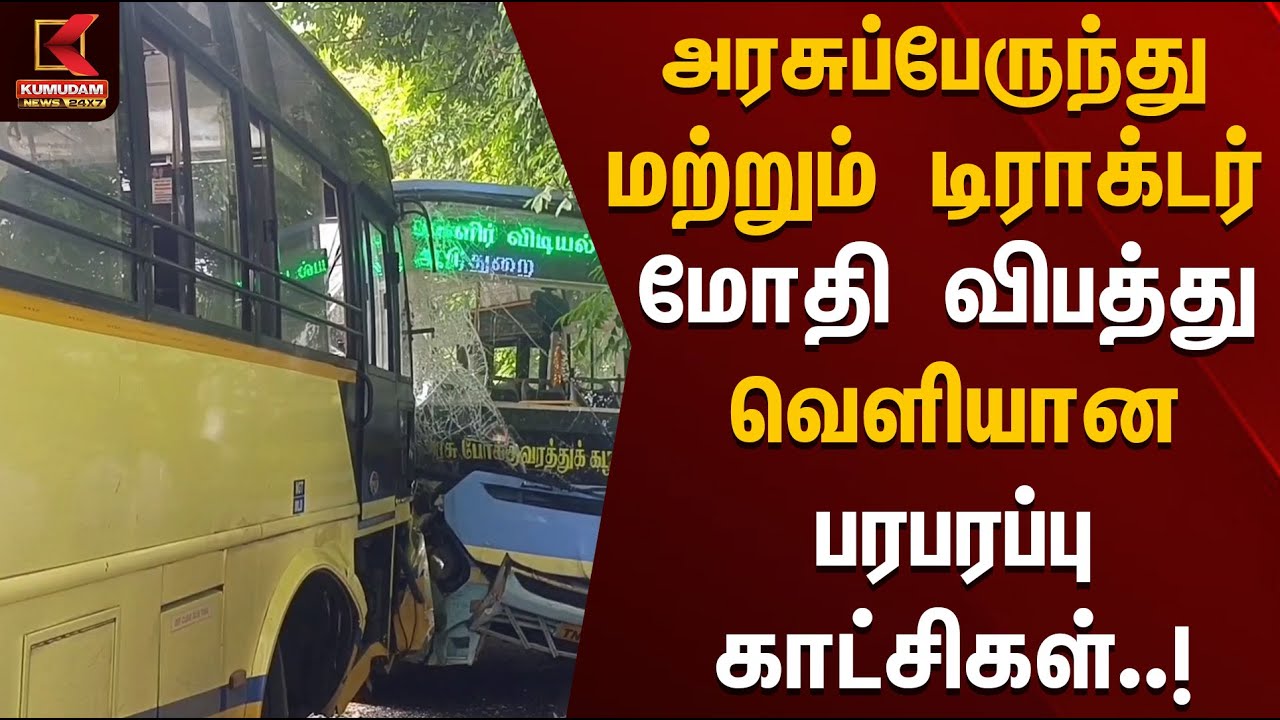 Bus Accident | 2 அரசுப்பேருந்துகள் மற்றும் டிராக்டர் மோதி விபத்து | Kumudam News