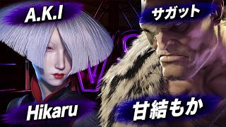 【SF6】Hikaru(ひかる)[アキ] VS 甘結もか [サガット]【スト6】
