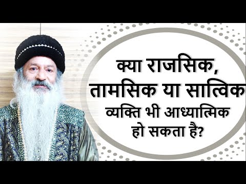 क्या राजसिक, तामसिक या सात्विक व्यक्ति भी आध्यात्मिक हो सकता है?