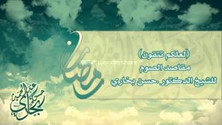 صورة الدرس الثالث من مقاصد الصوم (القران) للدكتور حسن بخاري