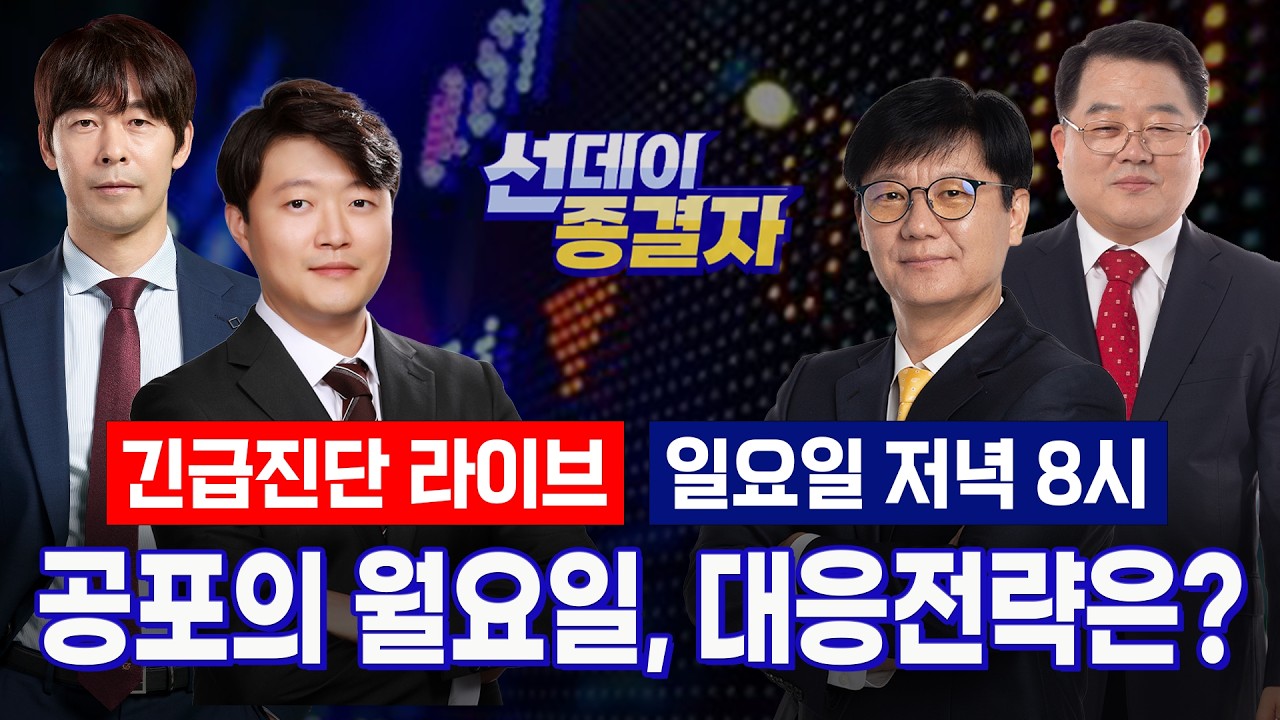 증시 바닥은 어디? 저가 매수 시점은?ㅣ선데이종결자
