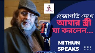 Mithun Chakraborty: আমাকে তো বাঙালি বলেই মানে না কেউ কেউ, মিঠুনের স্বীকারোক্তি | Projapati | Dev