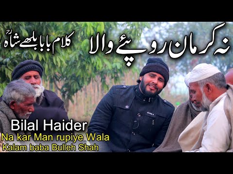 bilal haider|kalam baba bulleh shah|na kar man rupaiye wala|kalam baba bulleh shah bilal haider|new|