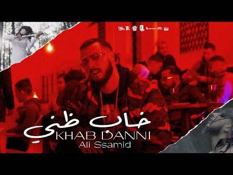 Ali Ssamid - Khab Danni (Official Music Video) Prod. IM Beats | خاب ظني - علي الصامد