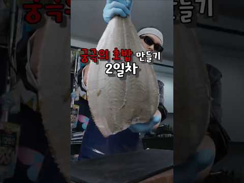 궁극의 초밥 만들기 2일차