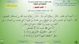 شرح صحيح ابن خزيمة : كتاب الوضوء - حديث (46) د. ماهر ياسين الفحل image