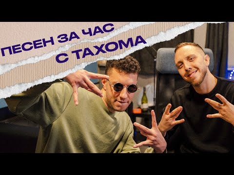 ПЕСЕН ЗА ЧАС с ТАХОМА