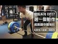 如果我只能選一個動作訓練｜The one exercise to grow stronger ｜增肌系列 EP27