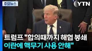트럼프 이란 합의때까지 해협 봉쇄...이란에 핵무기 사용 안해 / YTN