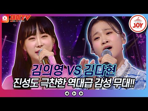 [재미TV]김의영의 동전 인생 VS 김다현의 님아♬ 화요일은밤이좋아(220913 방송)