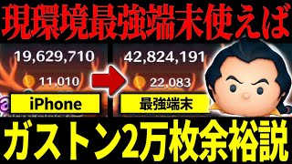 【ツムツム】最強端末ならガストン2万枚余裕説!？
