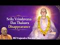 Srila Vrindavana Das Thakura Disappearance His Grace Vrajendra Nandan Das 12th April 2026