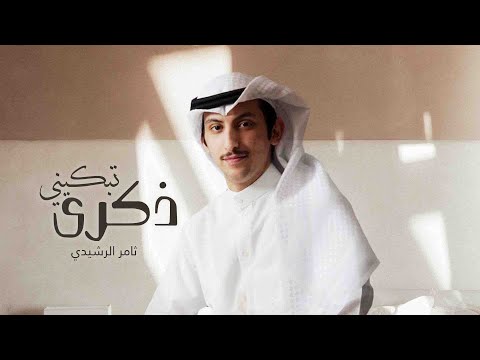 ذكرى تبكيني ثامر الرشيدي