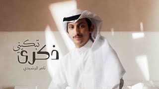 كلمات اغنية ذكرى تبكيني ثامر الرشيدي