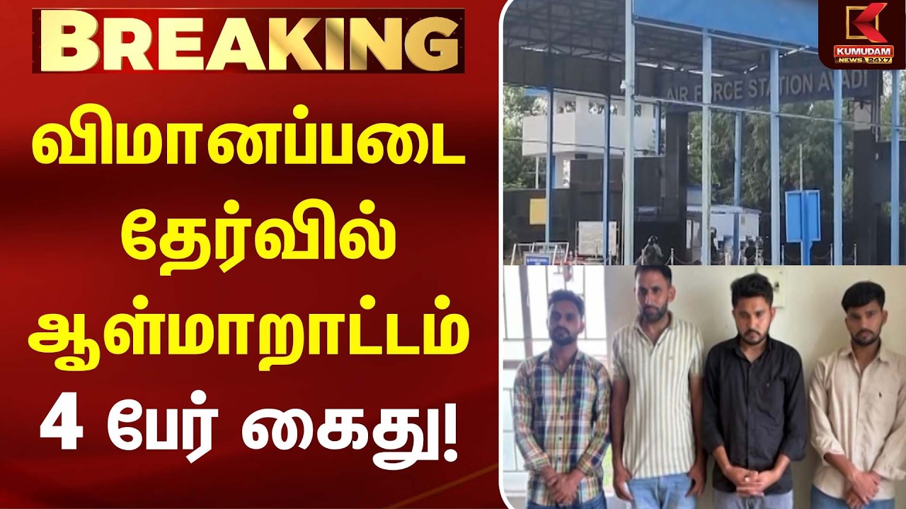 விமானப்படை தேர்வில் ஆள்மாறாட்டம்... 4 பேர் கைது! | Indian Air Force | Fraud | Kumudam News