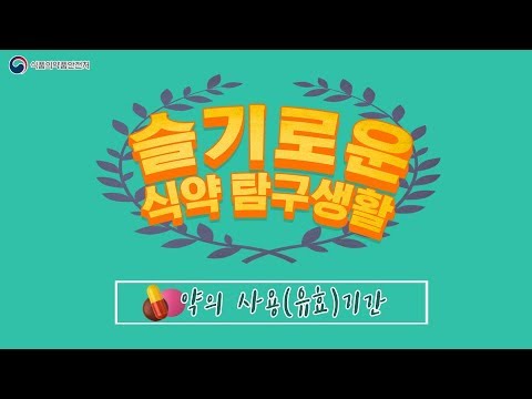 슬기로운식약탐구생황 약의 사용(유효)기간이미지